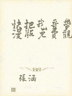 快把我哥带走动漫版免费观看全集