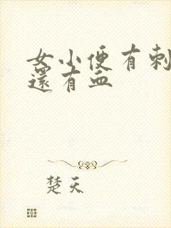 女小便有刺痛感还有血