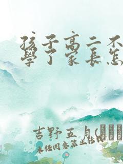 孩子高二不想上学了家长怎么开导