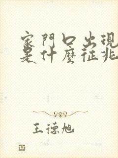 家门口出现死蛇是什么征兆