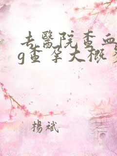 去医院查血hcg查孕大概多少钱