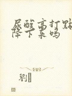 尿酸高打点滴能降下来吗