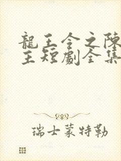 龙王令之陈平殿主短剧全集免费