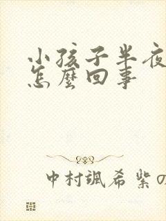 小孩子半夜尿床怎么回事