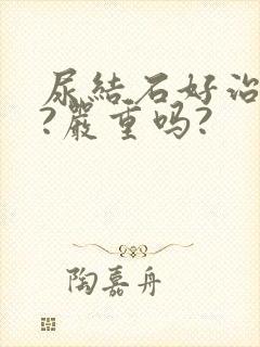 尿结石好治疗吗?严重吗?