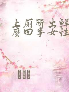 上厕所出鲜血怎么回事女性