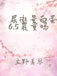 尿微量白蛋白86.5严重吗