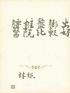 腰椎盘膨出哪家医院比较好