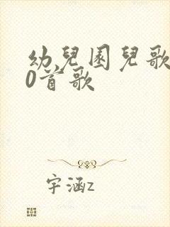 幼儿园儿歌100首歌