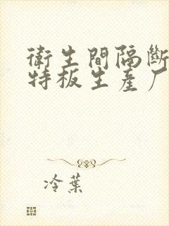 卫生间隔断抗倍特板生产厂家