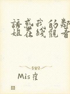 诱惑我的邻家姐姐在线观看