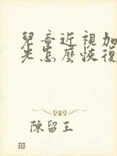 儿童近视加了散光怎么恢复