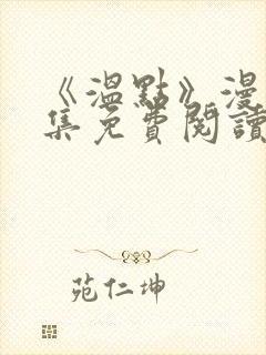 《温点》漫画全集免费阅读