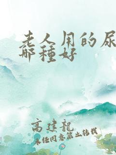 老人用的尿不湿哪种好