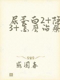 尿蛋白2+隐血3+怎么治疗