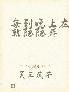 每到晚上左下腹就隐隐疼