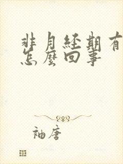 非月经期有血是怎么回事