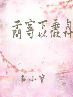 子宫下垂月经期间可以做什么运动