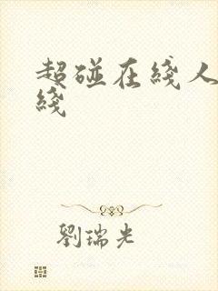 超碰在线人妻在线