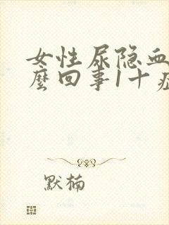 女性尿隐血是怎么回事1十症状