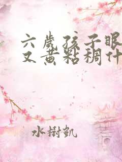 六岁孩子眼屎多又黄粘稠什么原因