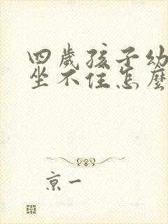 四岁孩子幼儿园坐不住怎么办