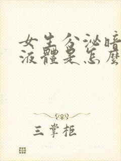 女生分泌暗红色液体是怎么回事