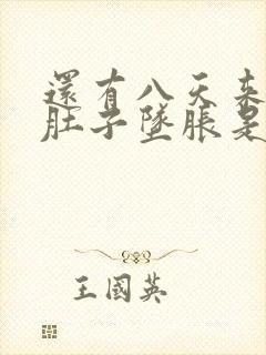 还有八天来月经肚子坠胀是怀孕了么