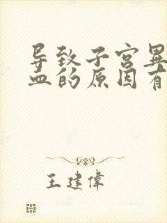 导致子宫异常出血的原因有哪些