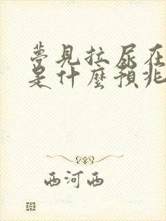 梦见拉尿在床上是什么预兆