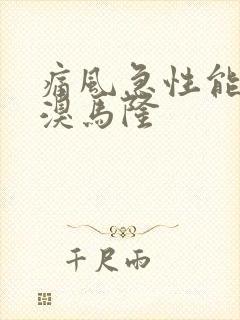 痛风急性能吃苯溴马隆