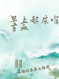 早上起床嘴巴里有血