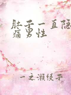 肚子一直隐隐作痛男性