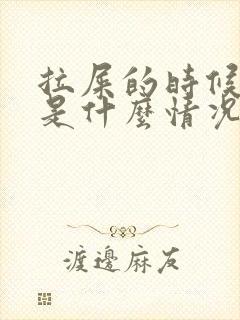 拉屎的时候流血是什么情况