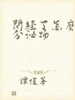 闭经了怎么还有分泌物