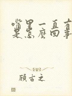 嘴里一直有臭味是怎么回事