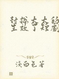 封总太太的离婚生效了短剧视频