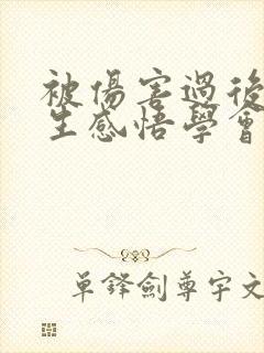 被伤害过后的人生感悟学会成长