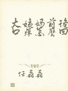 大姨妈前后阴道口痒怎么回事