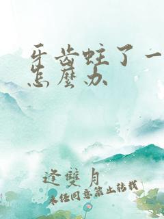 牙齿蛀了一个洞怎么办