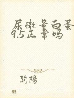 尿微量白蛋白29.5正常吗