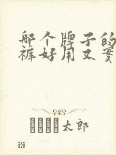 哪个牌子的纸尿裤好用又实惠