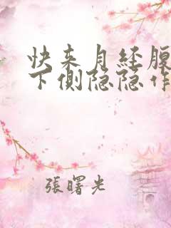 快来月经腹部左下侧隐隐作痛