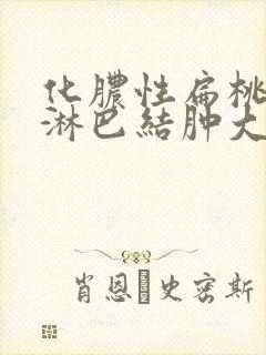 化脓性扁桃体炎淋巴结肿大