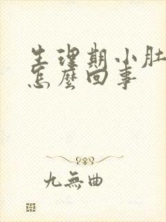 生理期小肚子疼怎么回事