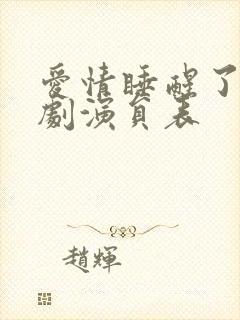 爱情睡醒了电视剧演员表