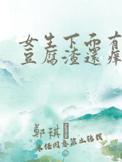 女生下面有白色豆腐渣还痒痒