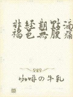 非经期点滴出血褐色无腹痛