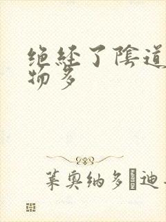 绝经了阴道分泌物多