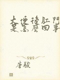 大便后肛门带血是怎么回事